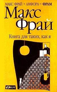 Максим Фрай - Книга для таких, как я