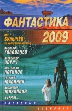 Александр Житинский - Полдень XXI век 2009 № 05