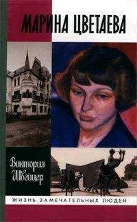 Павел Фокин - Цветаева без глянца