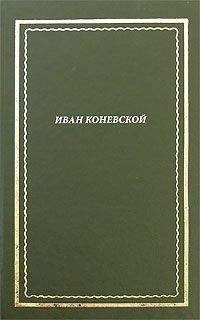 Иван Коневской - Из книги 