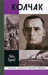 Валерий Поволяев - Адмирал Колчак