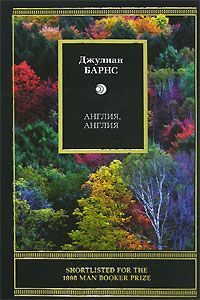 Джулиан Барнс - Англия, Англия