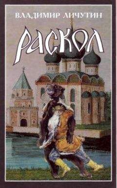 Владимир Личутин - Раскол. Роман в 3-х книгах: Книга III. Вознесение