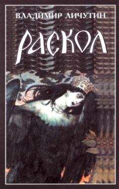 Владимир Личутин - Раскол. Роман в 3-х книгах: Книга I. Венчание на царство