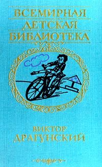 Виктор Драгунский - Большая книга рассказов и повестей