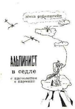 Лев Рубинштейн - Альпинист в седле с пистолетом в кармане