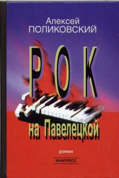 Алексей Поликовский - Рок на Павелецкой