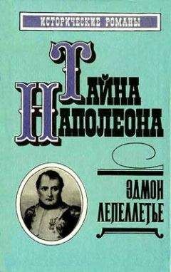 Эдмон Лепеллетье - Наследник великой Франции