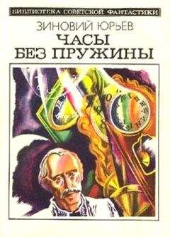 Зиновий Юрьев - Белое снадобье. Научно-фантастические роман и повесть (с иллюстрациями)