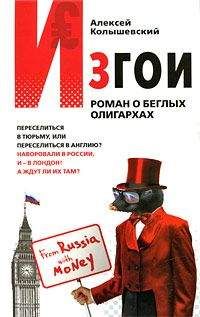 Алексей Колышевский - Секта. Роман на запретную тему