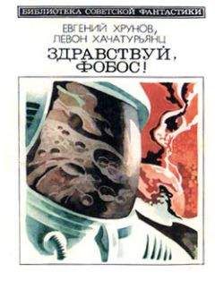 Левон Хачатурьянц - На астероиде (Прикл. науч.-фант. повесть— «Путь к Марсу» - 2)