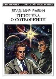 Владимир Рыбин - Здравствуй, Галактика! (сборник)