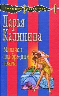 Дарья Калинина - Правила жаркого секса