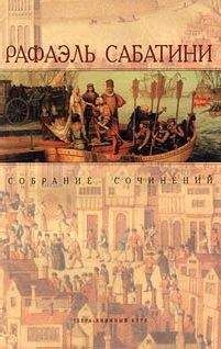 Рафаэль Сабатини - Фаворит короля