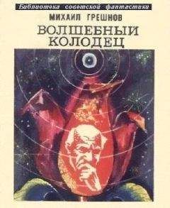 Николай Руденко - Волшебный бумеранг (Космологическая феерия)