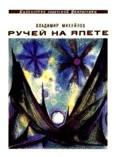 Евгений Войскунский - Только один миг (сборник)