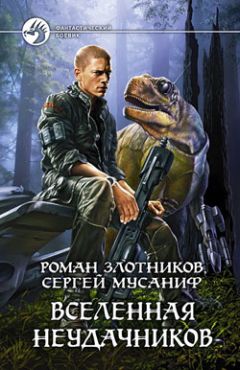 Сергей Мусаниф - Вселенная неудачников