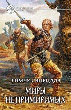 Савелий Свиридов - Неочевидные истины