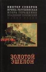 Виктор Конецкий - Повседневность и некоторые исключения из нее