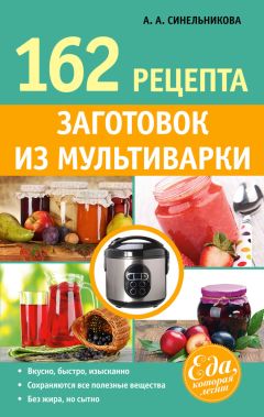 Наталья Сластенова - Джемы, конфитюры, пастила, варенье из ягод и фруктов. Готовим вкусно!