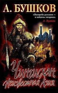 Александр Доманин - Монгольская империя Чингизидов. Чингисхан и его преемники