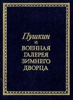 Всеволод Иванов - Александр Пушкин и его время