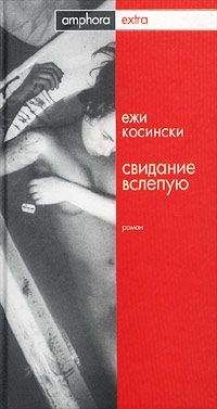 Ежи Косинский - Свидание вслепую