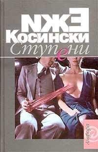 Ежи Косинский - Свидание вслепую