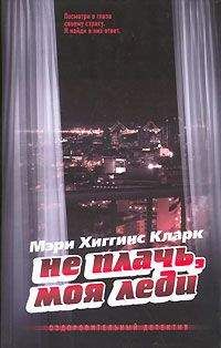 Мэри Кларк - На нашей улице