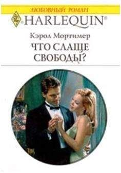 Кэрол Мортимер Кэрол Мортимер - Пробуждение любви