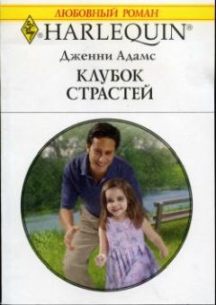 Дженни Адамс - Клубок страстей