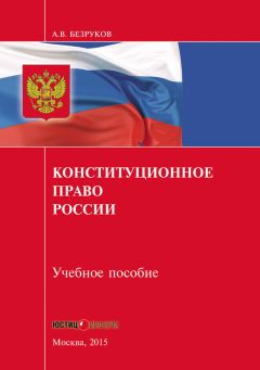 Любовь Шарнина - Конституционное право. Учебное пособие