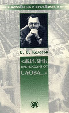 Владимир Колесов - «Жизнь происходит от слова…»