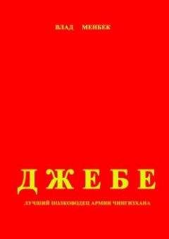 Влад Менбек - Джебе – лучший полководец в армии Чигизхана