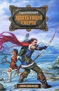 Сергей Зонин - Белое безмолвие смерти