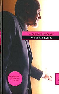 Фредерик Форсайт - Обманщик