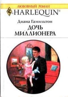 Диана Гамильтон - Преступная связь