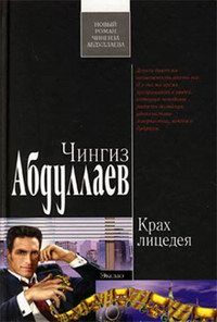 Чингиз Абдуллаев - «Гран-При» для убийцы