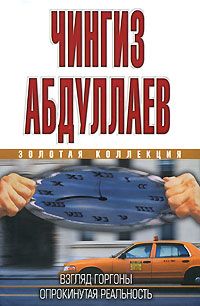 Чингиз Абдуллаев - Плата Харону. Океан ненависти. Сколько стоит миллион