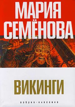 Мария Семёнова - Бусый Волк. Берестяная книга