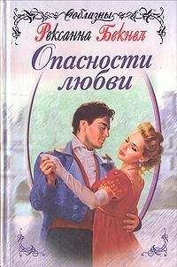 Рексанна Бекнел - Брак по любви