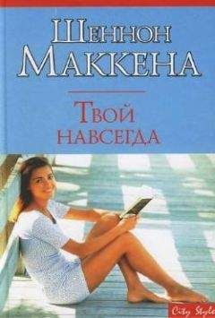 Шеннон Маккена - Твой навсегда