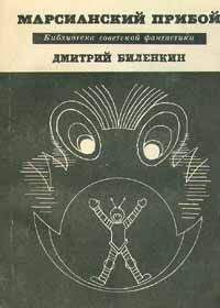 Дмитрий Биленкин - Марсианский прибой (сборник)