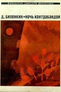 Дмитрий Биленкин - Космический бог (авторский сборник)