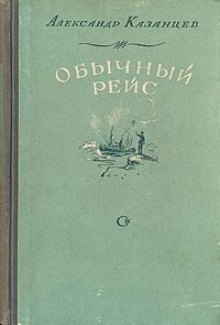 Александр Казанцев - Сильнее времени