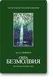 Ричард Гербер - Вибрационная медицина