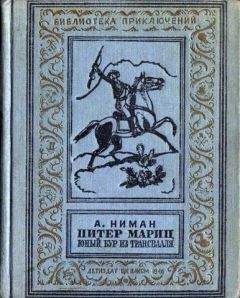 А. Ниман - Питер Мариц — юный бур из Трансвааля