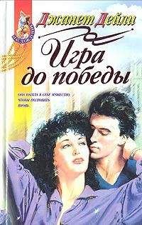 Джанет Дейли - Похищение по-месикански