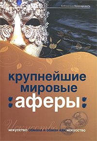 Валерия Башкирова - Крупнейшие мировые аферы. Искусство обмана и обман как искусство