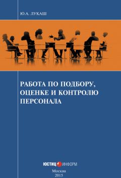 Александр Сошников - Оценка персонала. Психологические и психофизические методы